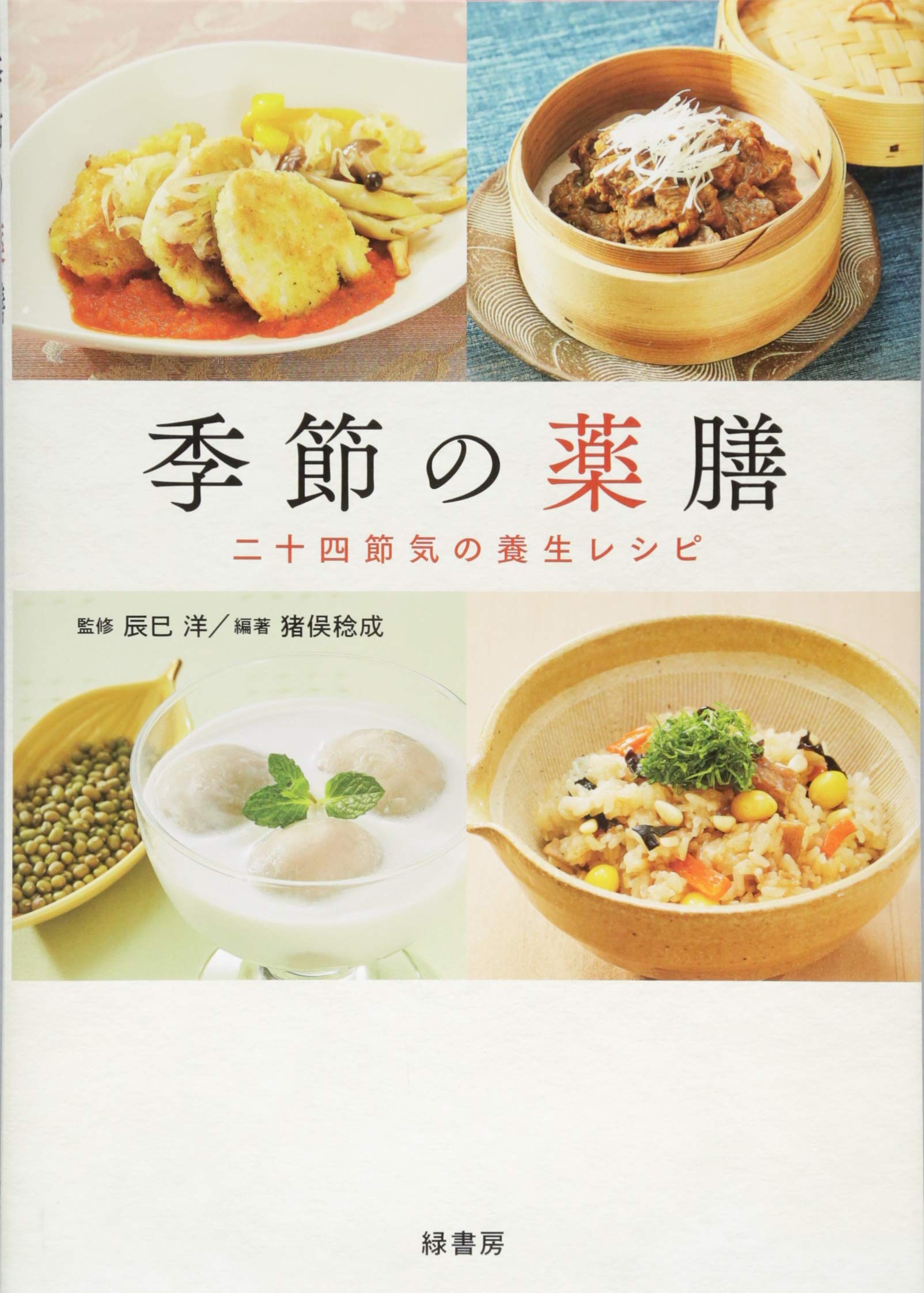 季節の薬膳―二十四節気の養生レシピ | 猪俣稔成, 辰巳 洋, 猪俣稔成